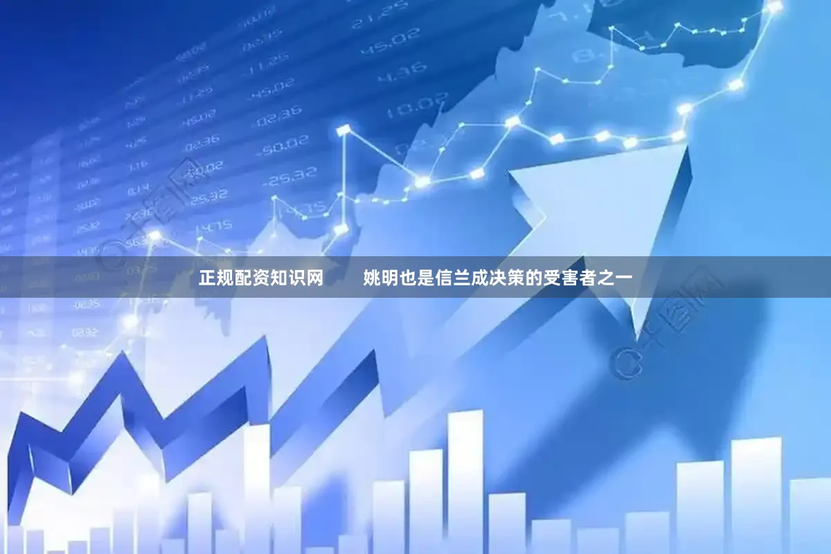 正规配资知识网        姚明也是信兰成决策的受害者之一