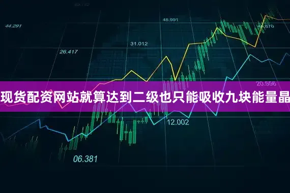 现货配资网站就算达到二级也只能吸收九块能量晶