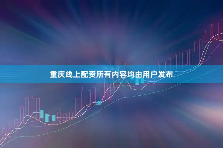重庆线上配资所有内容均由用户发布