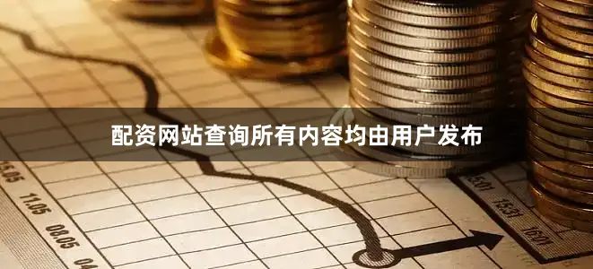 配资网站查询所有内容均由用户发布