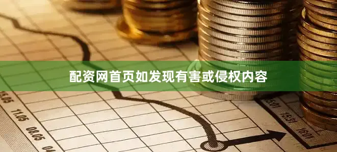 配资网首页如发现有害或侵权内容
