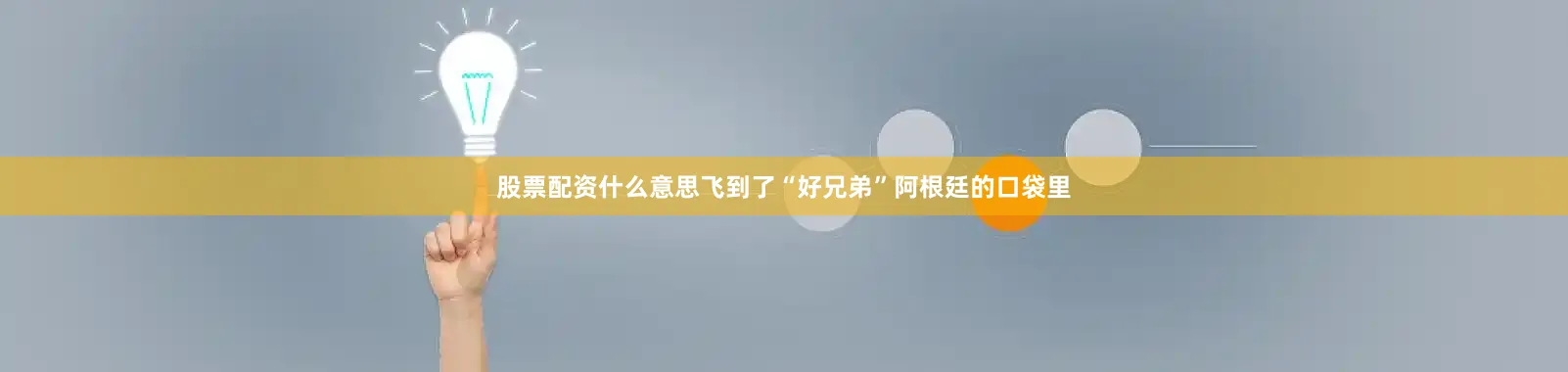 股票配资什么意思飞到了“好兄弟”阿根廷的口袋里