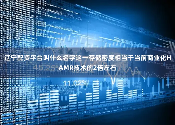 辽宁配资平台叫什么名字这一存储密度相当于当前商业化HAMR技术的2倍左右
