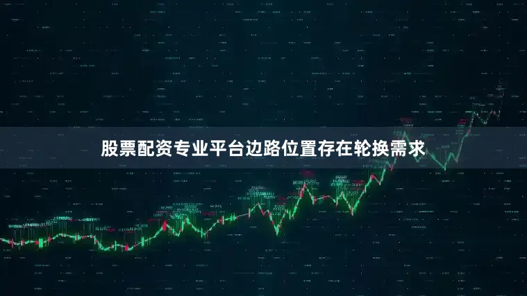 股票配资专业平台边路位置存在轮换需求
